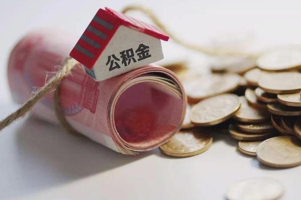 荆门为啥公积金黄牛可以取出来呢（荆门急需用钱提取公积金的方法）